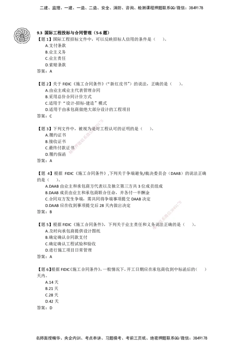 CSW-管理-密训班-龙炎飞_2026年一级建造师_2026年一建管理_2025年一建管理SVIP_04-冲刺串讲✿考点强化✿小灶集训_62-管理《冲刺密训班》龙炎飞CSW推荐_讲义