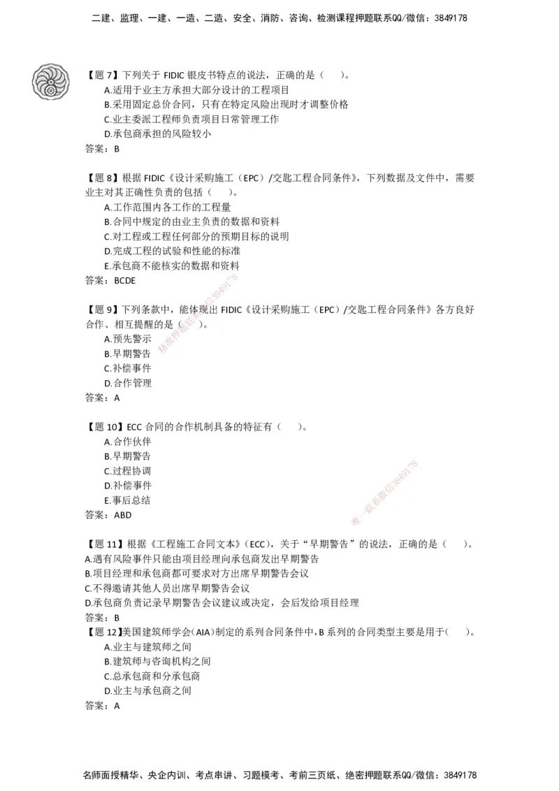 CSW-管理-密训班-龙炎飞_2026年一级建造师_2026年一建管理_2025年一建管理SVIP_04-冲刺串讲✿考点强化✿小灶集训_62-管理《冲刺密训班》龙炎飞CSW推荐_讲义