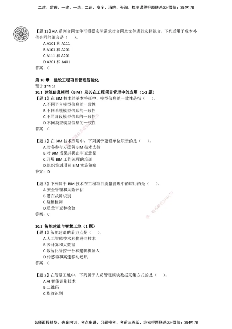 CSW-管理-密训班-龙炎飞_2026年一级建造师_2026年一建管理_2025年一建管理SVIP_04-冲刺串讲✿考点强化✿小灶集训_62-管理《冲刺密训班》龙炎飞CSW推荐_讲义