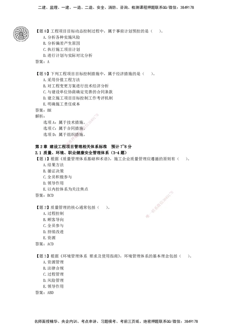 CSW-管理-密训班-龙炎飞_2026年一级建造师_2026年一建管理_2025年一建管理SVIP_04-冲刺串讲✿考点强化✿小灶集训_62-管理《冲刺密训班》龙炎飞CSW推荐_讲义