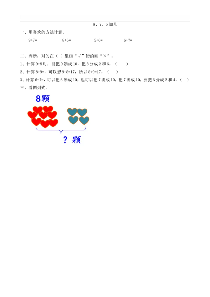 8.38、7、6加几_一年级上下册资料_小学一年级学习资料-25年更新版_1-03、小学一年级数学上册_人教版_02、课时练习_第八单元20以内的进位加法