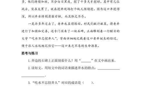 七彩课堂一语下册-类文阅读2_一年级语文下册（统编版）_全套教学资源_2.第二单元_2吃水不忘挖井人_类文阅读