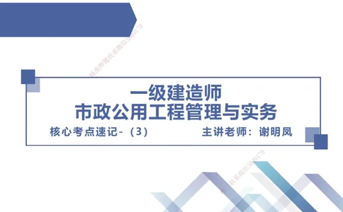 03.2025谢明凤-核心考点速记-市政实务3_2026年一级建造师_2026年一建市政_2025年一建市政SVIP_02-基础精讲✿高端面授✿深度强化_38-市政《核心考点速记》谢明凤HX_讲义