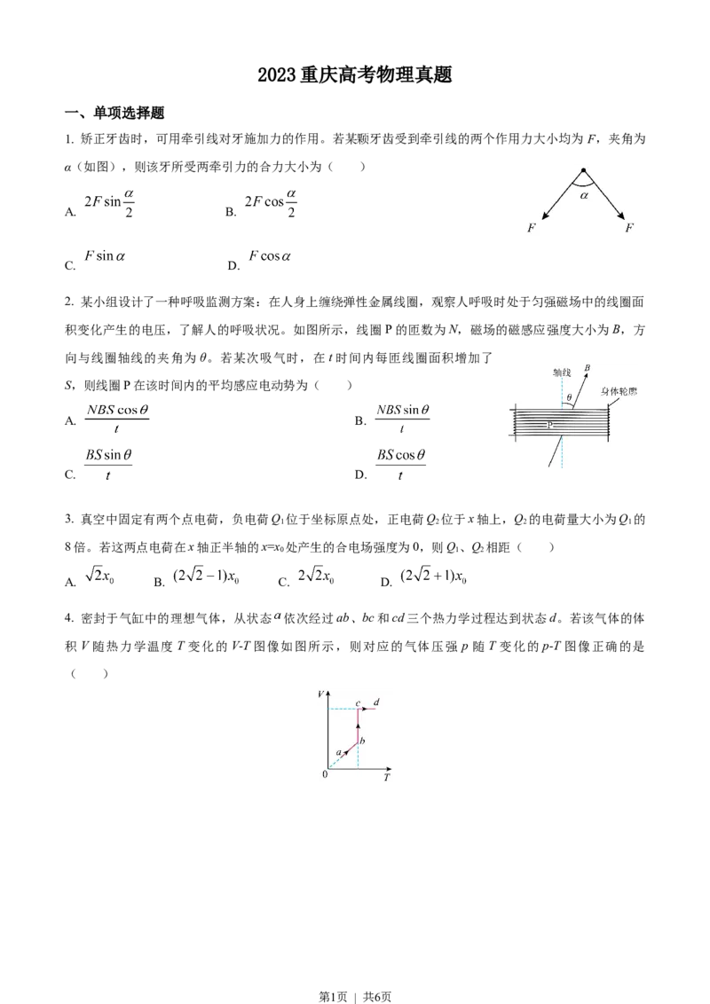 2023年高考物理试卷（重庆）（空白卷）_物理历年高考真题_新&middot;Word版2008-2025&middot;高考物理真题_物理（按省份分类）2008-2025_2012-2025&middot;（重庆）物理高考真题