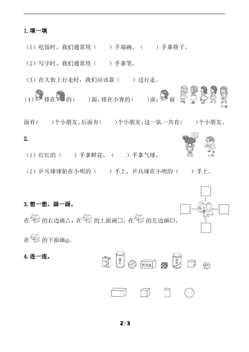 8.3位置和图形_一年级上下册资料_小学一年级学习资料-25年更新版_1-03、小学一年级数学上册_青岛63制_02、课时练习_总复习