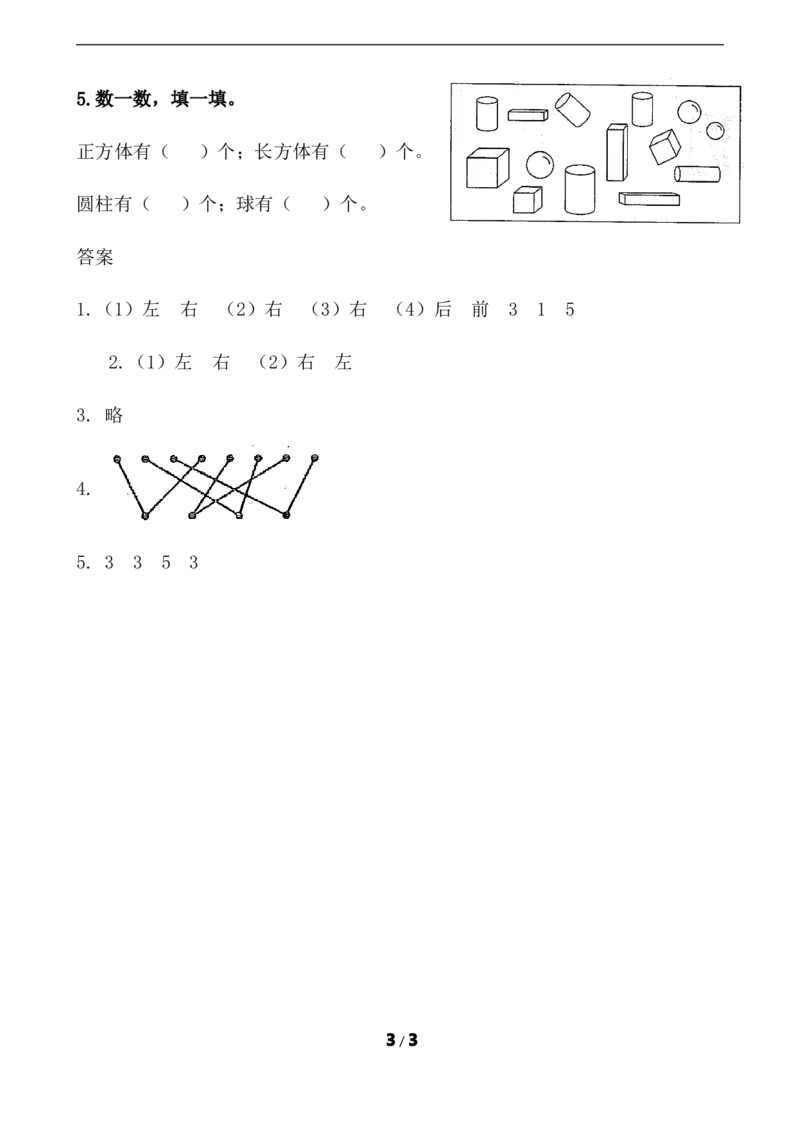 8.3位置和图形_一年级上下册资料_小学一年级学习资料-25年更新版_1-03、小学一年级数学上册_青岛63制_02、课时练习_总复习