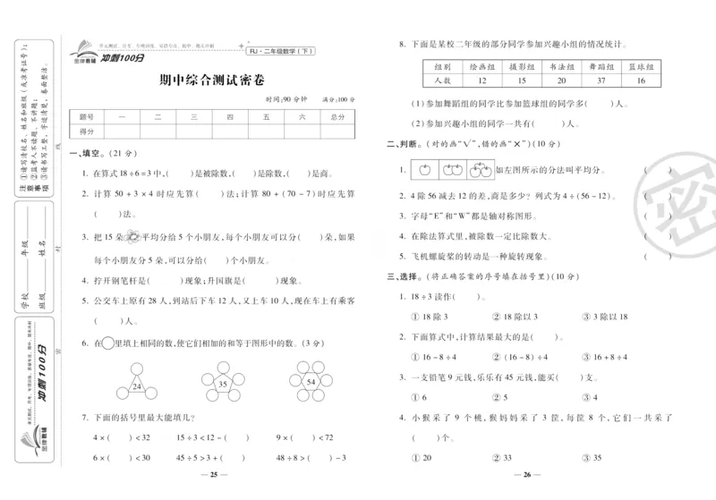 《冲刺100分》数学2年级下册（RJ）_二年级上下册资料_小学二年级学习资料-25年更新版_2-04、小学二年级数学下册_2-4-2、练习题、作业、试题、试卷_人教版_电子册类