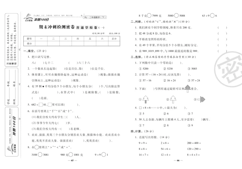 《冲刺100分》数学2年级下册（RJ）_二年级上下册资料_小学二年级学习资料-25年更新版_2-04、小学二年级数学下册_2-4-2、练习题、作业、试题、试卷_人教版_电子册类