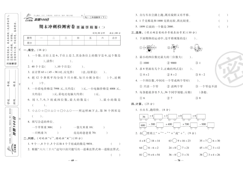 《冲刺100分》数学2年级下册（RJ）_二年级上下册资料_小学二年级学习资料-25年更新版_2-04、小学二年级数学下册_2-4-2、练习题、作业、试题、试卷_人教版_电子册类