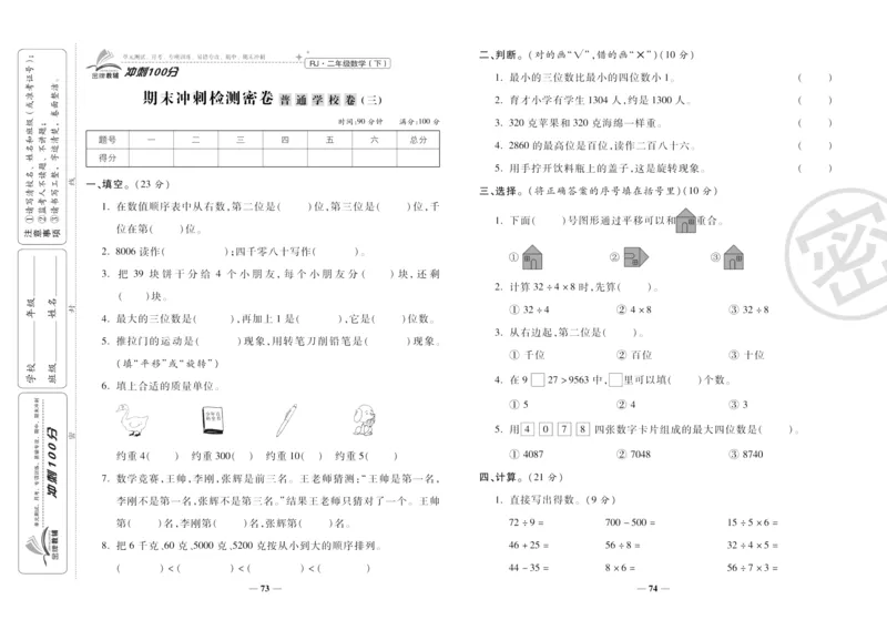 《冲刺100分》数学2年级下册（RJ）_二年级上下册资料_小学二年级学习资料-25年更新版_2-04、小学二年级数学下册_2-4-2、练习题、作业、试题、试卷_人教版_电子册类
