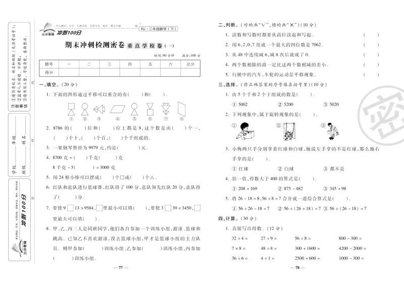 《冲刺100分》数学2年级下册（RJ）_二年级上下册资料_小学二年级学习资料-25年更新版_2-04、小学二年级数学下册_2-4-2、练习题、作业、试题、试卷_人教版_电子册类