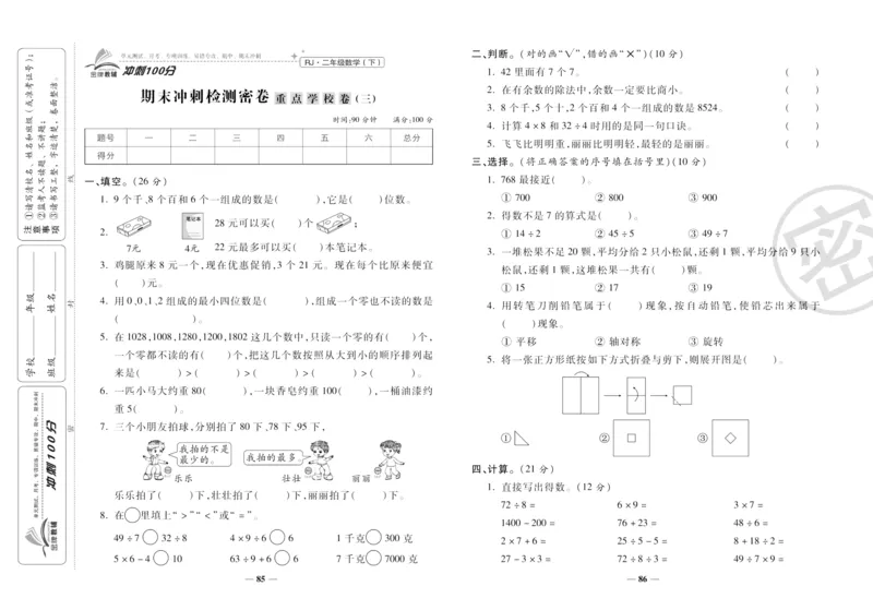 《冲刺100分》数学2年级下册（RJ）_二年级上下册资料_小学二年级学习资料-25年更新版_2-04、小学二年级数学下册_2-4-2、练习题、作业、试题、试卷_人教版_电子册类