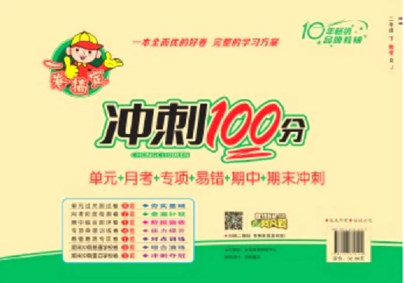 《冲刺100分》数学2年级下册（RJ）_二年级上下册资料_小学二年级学习资料-25年更新版_2-04、小学二年级数学下册_2-4-2、练习题、作业、试题、试卷_人教版_电子册类