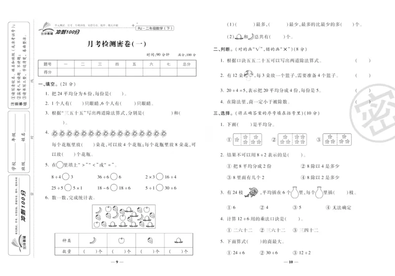 《冲刺100分》数学2年级下册（RJ）_二年级上下册资料_小学二年级学习资料-25年更新版_2-04、小学二年级数学下册_2-4-2、练习题、作业、试题、试卷_人教版_电子册类