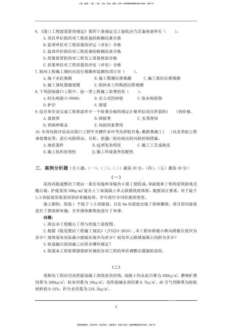 一建港航-考前超押题卷1套_2026年一级建造师_2026年一建港航_2025年一建港航SVIP_05-考前密训✿央企特训✿机构普押