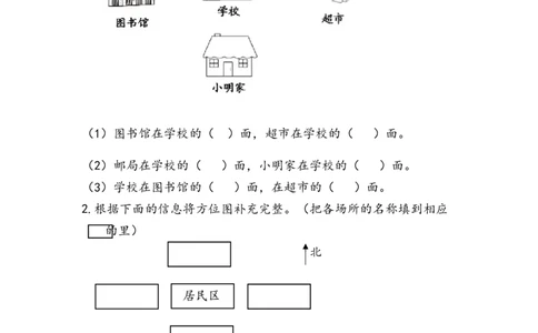 6.3我喜欢的地方_二年级上下册资料_二年级语数英上下册学习资料_3-7-3、小学二年级数学上册_青岛版_2、同步练习_第六单元认识方向