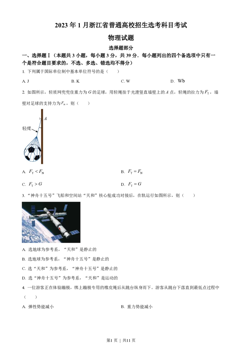 2023年高考物理试卷（浙江）（1月）（空白卷）_物理历年高考真题_新&middot;PDF版2008-2025&middot;高考物理真题_物理（按试卷类型分类）2008-2025_自主命题卷&middot;物理（2008-2025）