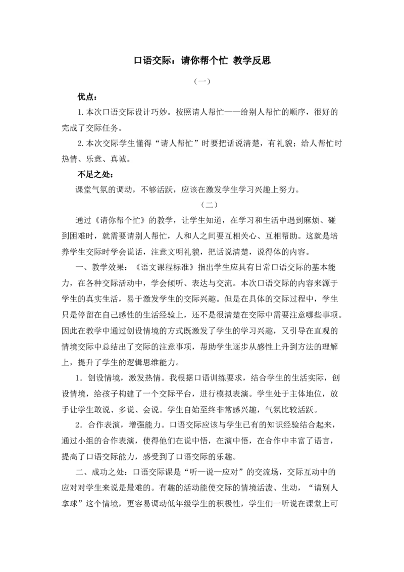 口语交际：请你帮个忙教学反思_一年级语文下册（统编版）_老课标资料_教案反思+导学案_教学反思