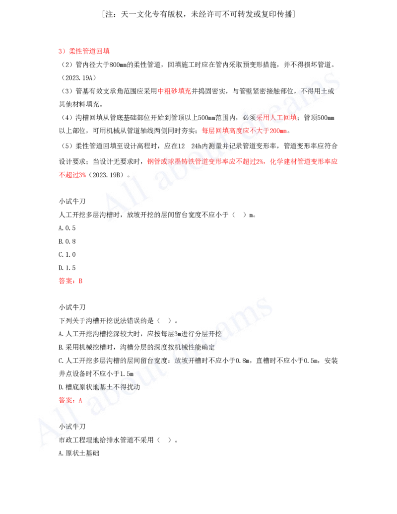 2025-71-第5章-5.1.1-开槽管道施工方法（三）_2026年一级建造师_2026年一建市政_2025年一建市政SVIP_02-基础精讲✿高端面授✿深度强化_10-市政《天一精讲班》潘旭、董雨佳KL_潘旭