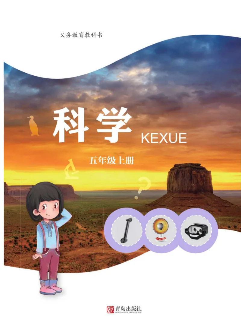 青岛版5年级科学上册高清教材_全部版本&bull;小学科学电子课本_青岛版63制小学科学课本