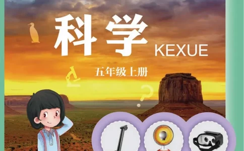 青岛版5年级科学上册高清教材_全部版本&bull;小学科学电子课本_青岛版63制小学科学课本