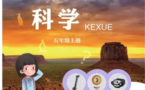 青岛版5年级科学上册高清教材_全部版本&bull;小学科学电子课本_青岛版63制小学科学课本
