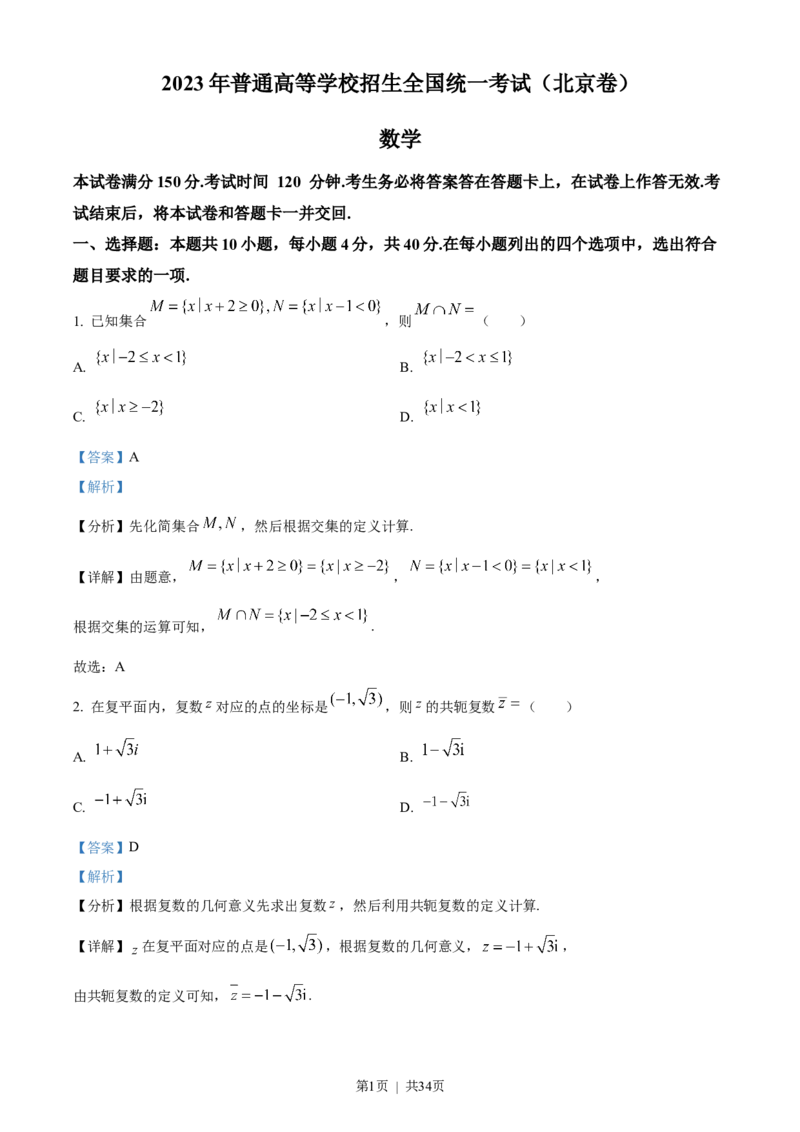 2023年高考数学试卷（北京）（解析卷）_历年高考真题合集_数学历年高考真题_新&middot;Word版2008-2025&middot;高考数学真题_数学（按省份分类）2008-2025_2008-2025&middot;（北京）数学高考真题
