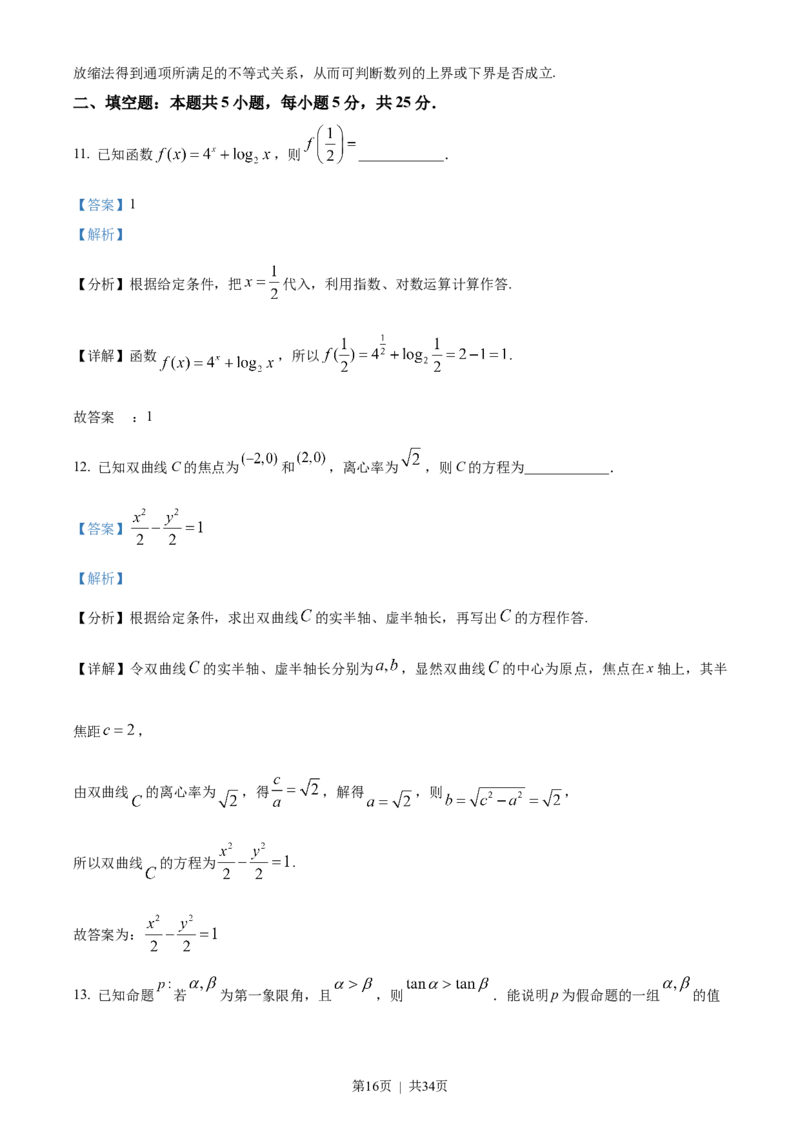 2023年高考数学试卷（北京）（解析卷）_历年高考真题合集_数学历年高考真题_新&middot;Word版2008-2025&middot;高考数学真题_数学（按省份分类）2008-2025_2008-2025&middot;（北京）数学高考真题