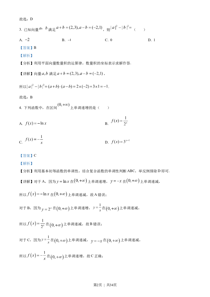 2023年高考数学试卷（北京）（解析卷）_历年高考真题合集_数学历年高考真题_新&middot;Word版2008-2025&middot;高考数学真题_数学（按省份分类）2008-2025_2008-2025&middot;（北京）数学高考真题