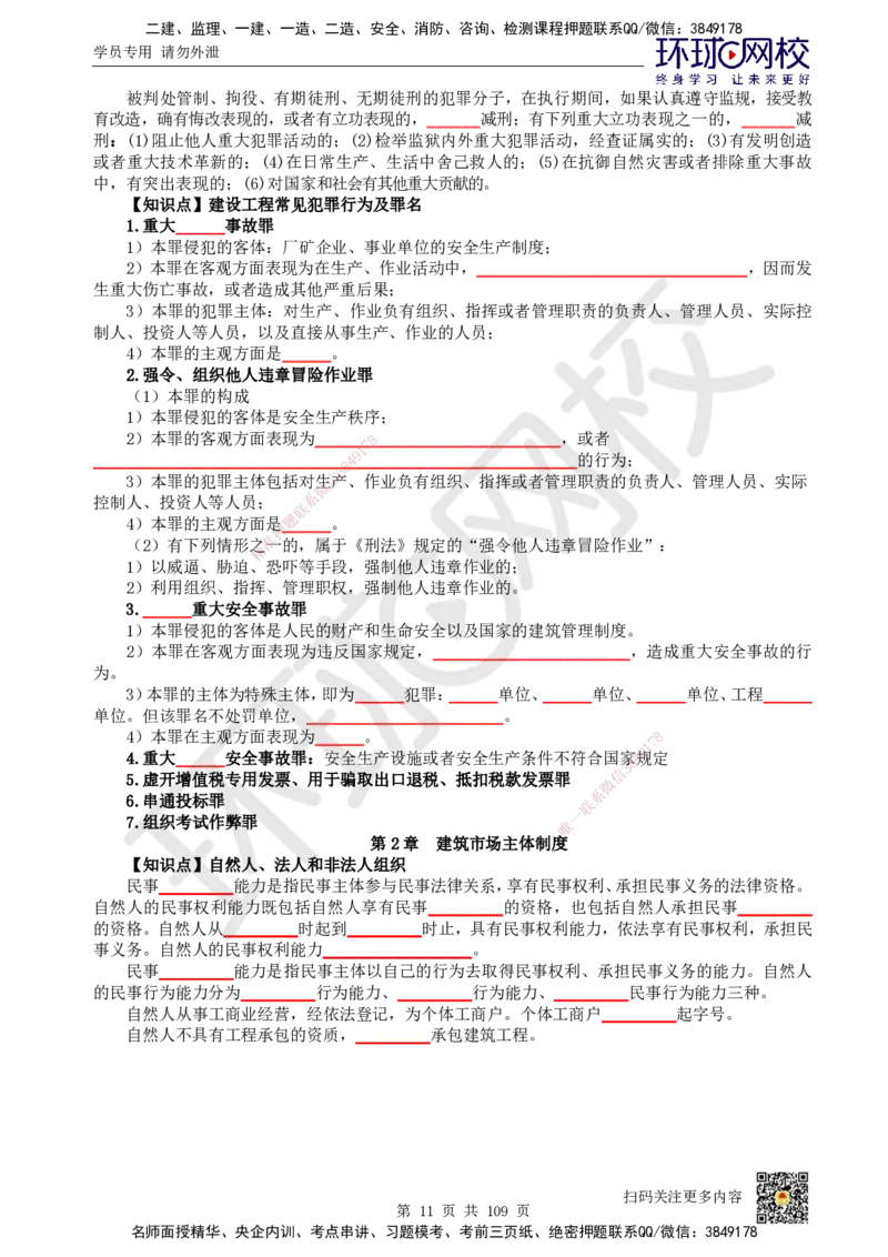 HQ-法规-重点知识闪记宝典_2026年一建法规_2025年一建法规SVIP_01-精华文档✿电子教材✿历年真题_67-法规《速记手册+知识点+考点清单+闪记宝典+总结资料》HQ