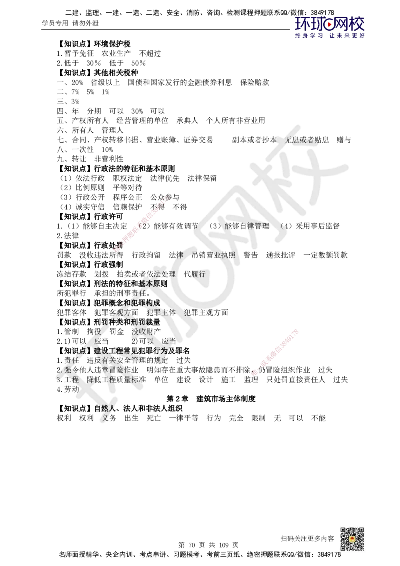 HQ-法规-重点知识闪记宝典_2026年一建法规_2025年一建法规SVIP_01-精华文档✿电子教材✿历年真题_67-法规《速记手册+知识点+考点清单+闪记宝典+总结资料》HQ