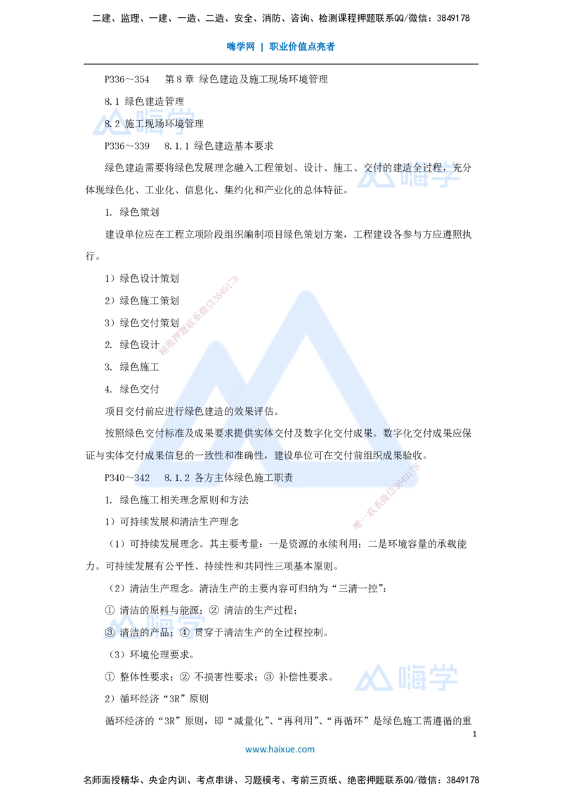 第八章（47）8.1绿色建造管理、8.2施工现场环境管理-202502281541541103b76ee5_2026年一级建造师_2026年一建管理_2025年一建管理SVIP_02-基础精讲✿高端面授✿深度强化_讲义