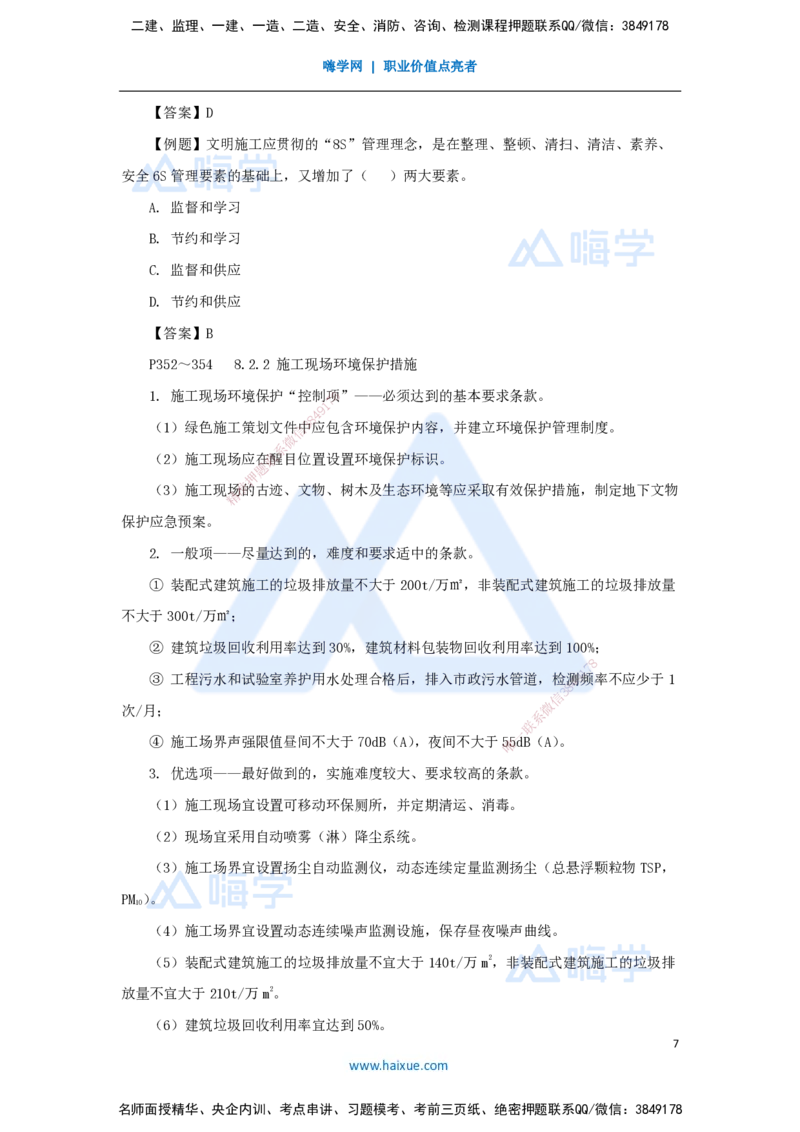 第八章（47）8.1绿色建造管理、8.2施工现场环境管理-202502281541541103b76ee5_2026年一级建造师_2026年一建管理_2025年一建管理SVIP_02-基础精讲✿高端面授✿深度强化_讲义