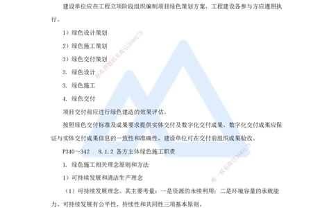 第八章（47）8.1绿色建造管理、8.2施工现场环境管理-202502281541541103b76ee5_2026年一级建造师_2026年一建管理_2025年一建管理SVIP_02-基础精讲✿高端面授✿深度强化_讲义