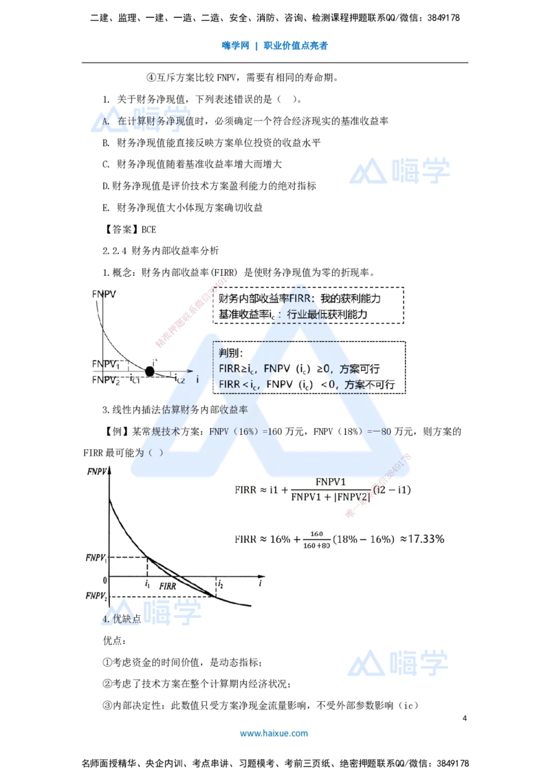 03.2025王晓波-考前拔分速成-第2章经济效果评价_2026年一级建造师_2026年一建经济_2025年一建经济SVIP_04-冲刺串讲✿考点强化✿小灶集训_14-经济《考前拔分速成》王晓波HX_讲义