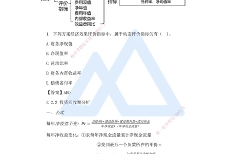 03.2025王晓波-考前拔分速成-第2章经济效果评价_2026年一级建造师_2026年一建经济_2025年一建经济SVIP_04-冲刺串讲✿考点强化✿小灶集训_14-经济《考前拔分速成》王晓波HX_讲义