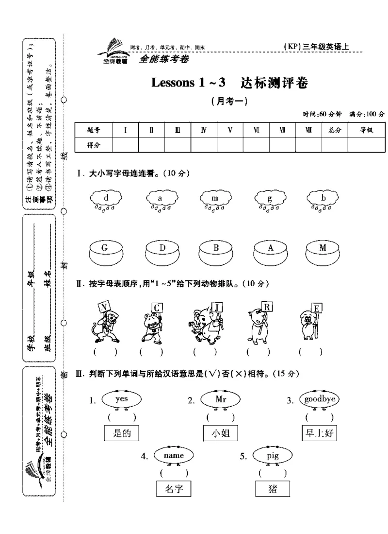 《全能练考卷》英语3年级上册（KP）_三年级上下册资料_小学三年级学习资料-25年更新版_3-05、小学三年级英语上册_3-5-1、知识点、测试卷、电子书_科普版