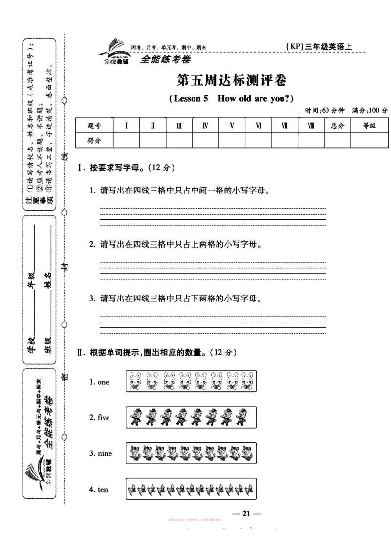《全能练考卷》英语3年级上册（KP）_三年级上下册资料_小学三年级学习资料-25年更新版_3-05、小学三年级英语上册_3-5-1、知识点、测试卷、电子书_科普版