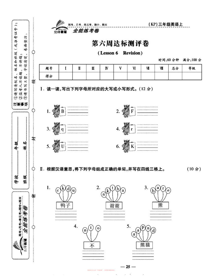 《全能练考卷》英语3年级上册（KP）_三年级上下册资料_小学三年级学习资料-25年更新版_3-05、小学三年级英语上册_3-5-1、知识点、测试卷、电子书_科普版