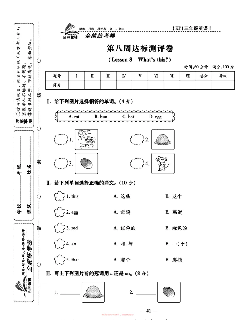 《全能练考卷》英语3年级上册（KP）_三年级上下册资料_小学三年级学习资料-25年更新版_3-05、小学三年级英语上册_3-5-1、知识点、测试卷、电子书_科普版