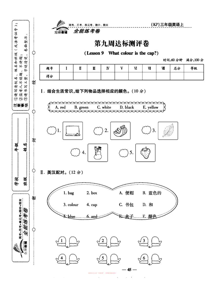 《全能练考卷》英语3年级上册（KP）_三年级上下册资料_小学三年级学习资料-25年更新版_3-05、小学三年级英语上册_3-5-1、知识点、测试卷、电子书_科普版