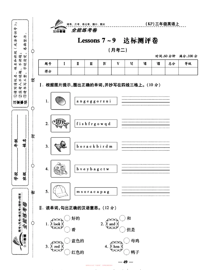 《全能练考卷》英语3年级上册（KP）_三年级上下册资料_小学三年级学习资料-25年更新版_3-05、小学三年级英语上册_3-5-1、知识点、测试卷、电子书_科普版