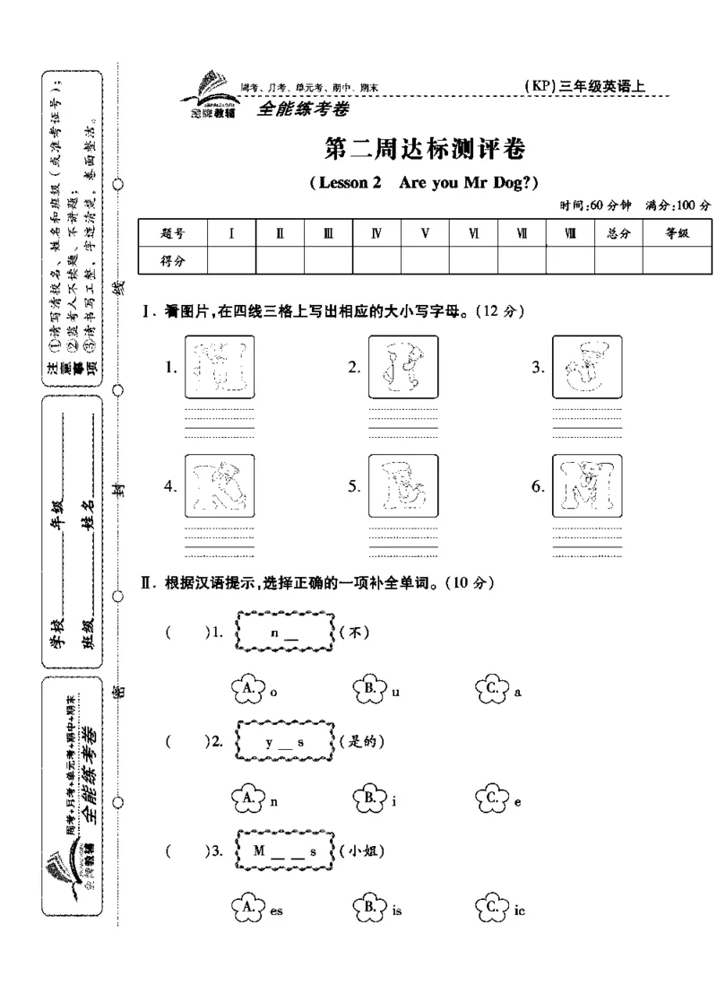 《全能练考卷》英语3年级上册（KP）_三年级上下册资料_小学三年级学习资料-25年更新版_3-05、小学三年级英语上册_3-5-1、知识点、测试卷、电子书_科普版