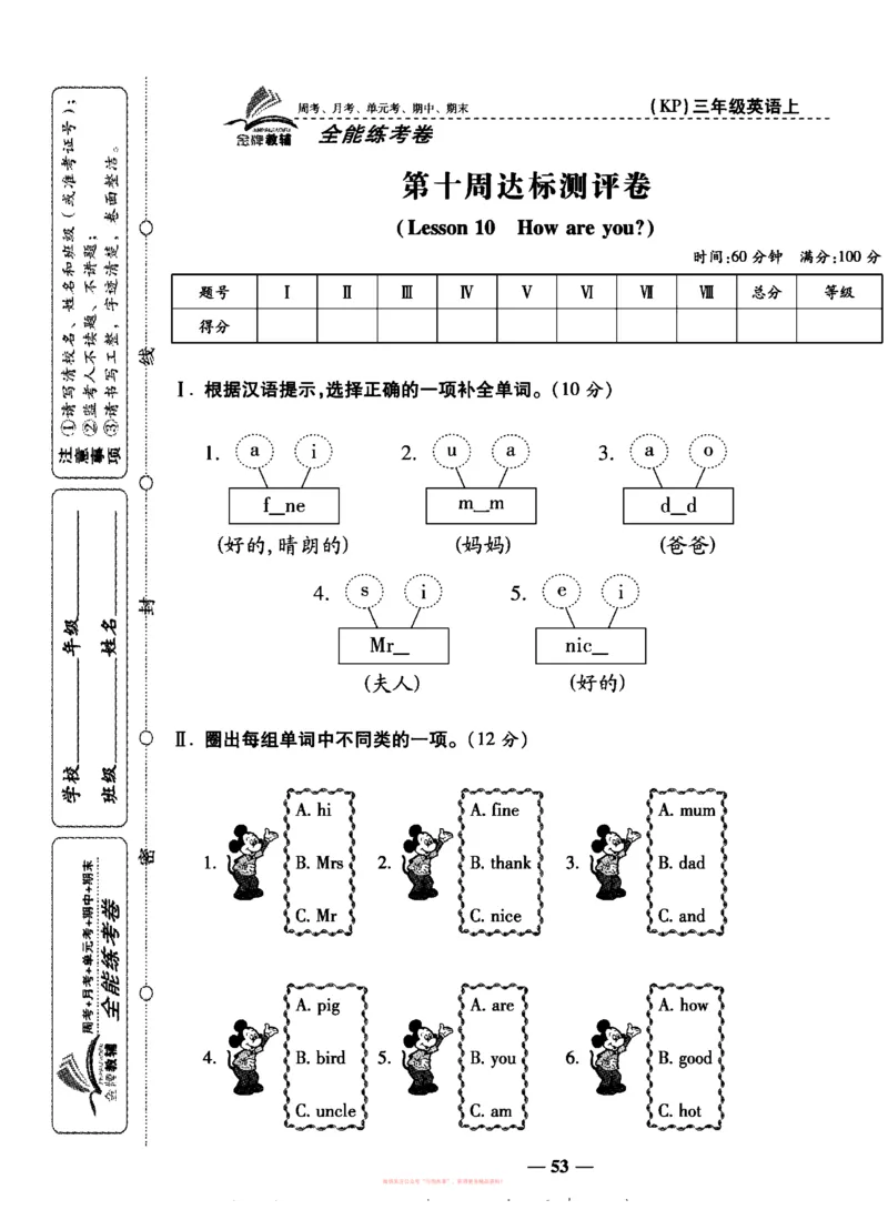 《全能练考卷》英语3年级上册（KP）_三年级上下册资料_小学三年级学习资料-25年更新版_3-05、小学三年级英语上册_3-5-1、知识点、测试卷、电子书_科普版