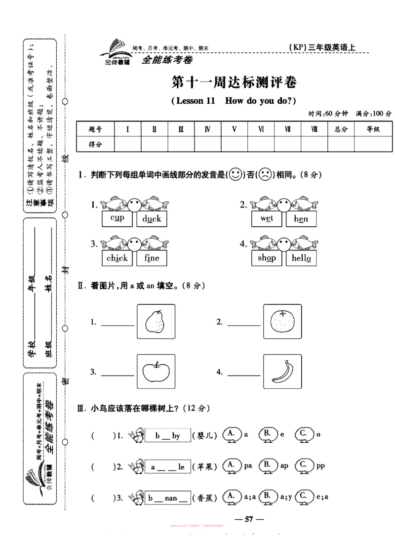 《全能练考卷》英语3年级上册（KP）_三年级上下册资料_小学三年级学习资料-25年更新版_3-05、小学三年级英语上册_3-5-1、知识点、测试卷、电子书_科普版