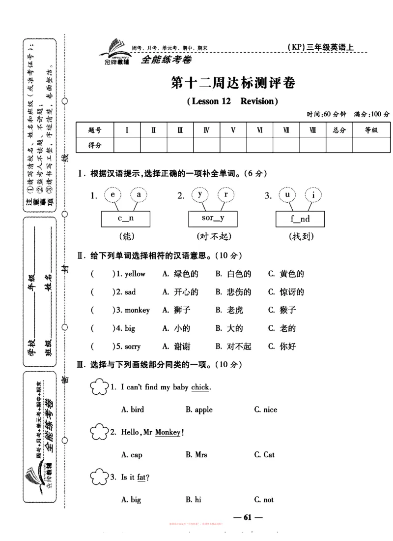 《全能练考卷》英语3年级上册（KP）_三年级上下册资料_小学三年级学习资料-25年更新版_3-05、小学三年级英语上册_3-5-1、知识点、测试卷、电子书_科普版