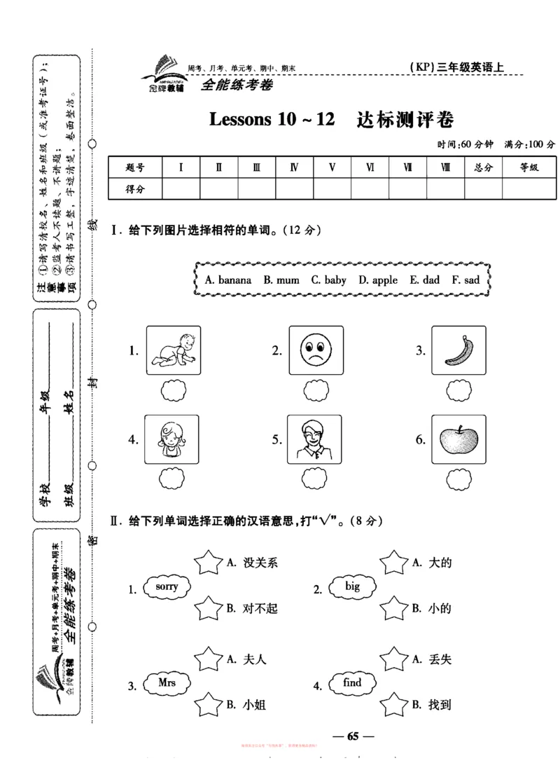 《全能练考卷》英语3年级上册（KP）_三年级上下册资料_小学三年级学习资料-25年更新版_3-05、小学三年级英语上册_3-5-1、知识点、测试卷、电子书_科普版
