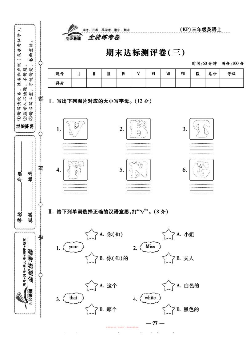 《全能练考卷》英语3年级上册（KP）_三年级上下册资料_小学三年级学习资料-25年更新版_3-05、小学三年级英语上册_3-5-1、知识点、测试卷、电子书_科普版