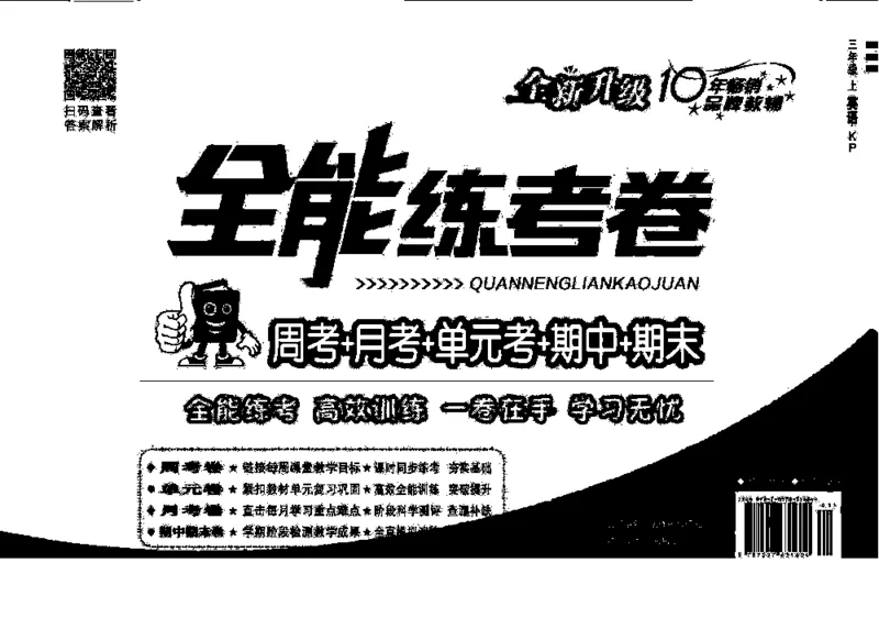 《全能练考卷》英语3年级上册（KP）_三年级上下册资料_小学三年级学习资料-25年更新版_3-05、小学三年级英语上册_3-5-1、知识点、测试卷、电子书_科普版