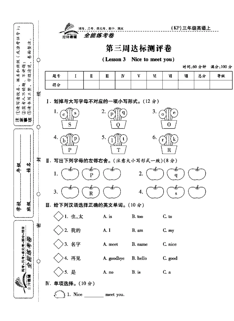 《全能练考卷》英语3年级上册（KP）_三年级上下册资料_小学三年级学习资料-25年更新版_3-05、小学三年级英语上册_3-5-1、知识点、测试卷、电子书_科普版